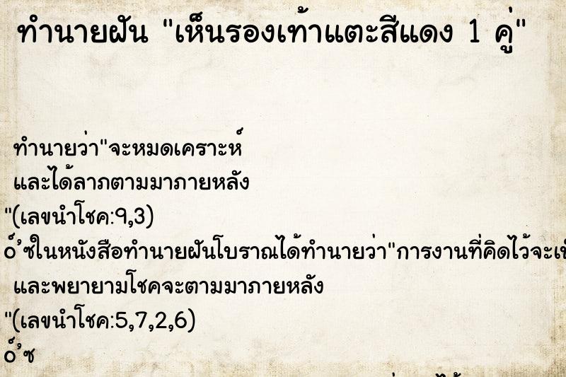 ทำนายฝัน เห็นรองเท้าแตะสีแดง 1 คู่ ทำนายฝัน เห็นรองเท้าแตะสีแดง 1 คู่